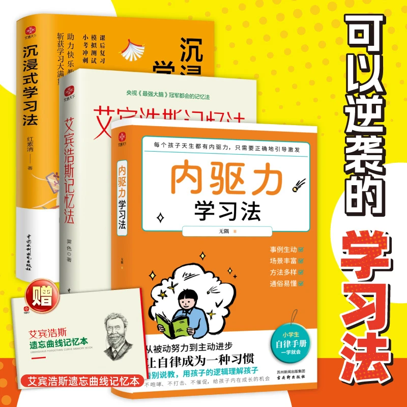 内驱力学习法 沉浸式学习法 艾宾浩斯记忆法 可以逆袭的学习法-
