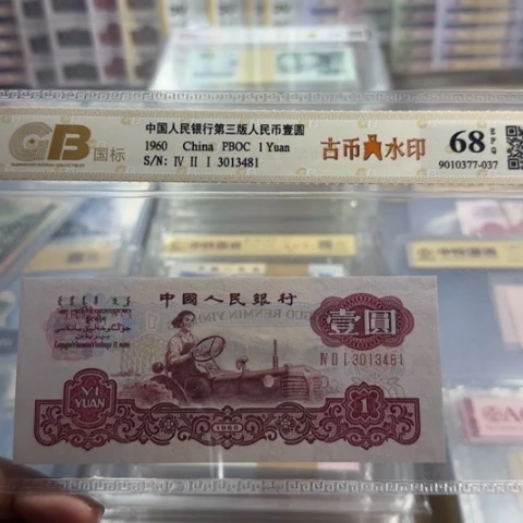 纸三版古币一元一张311