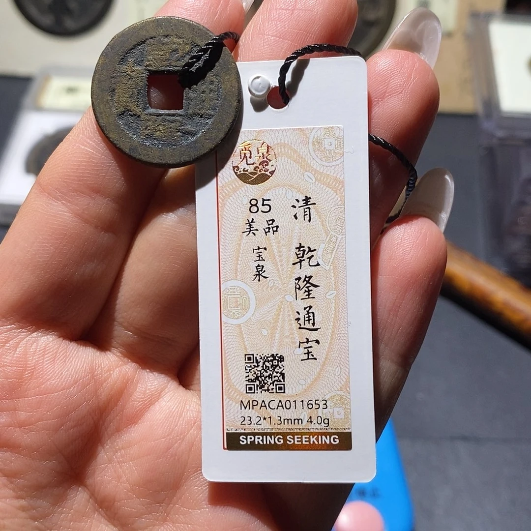 铜觅泉85古钱币 小凤