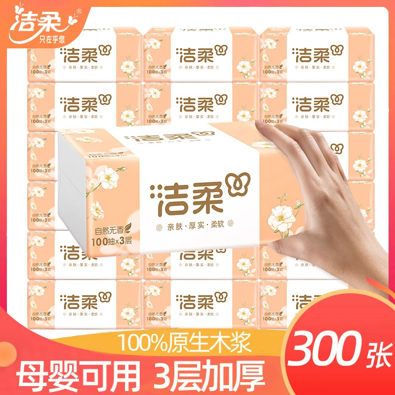 洁柔抽纸巾可湿水300张餐巾纸家用3层学生卫生纸抽面巾纸Z