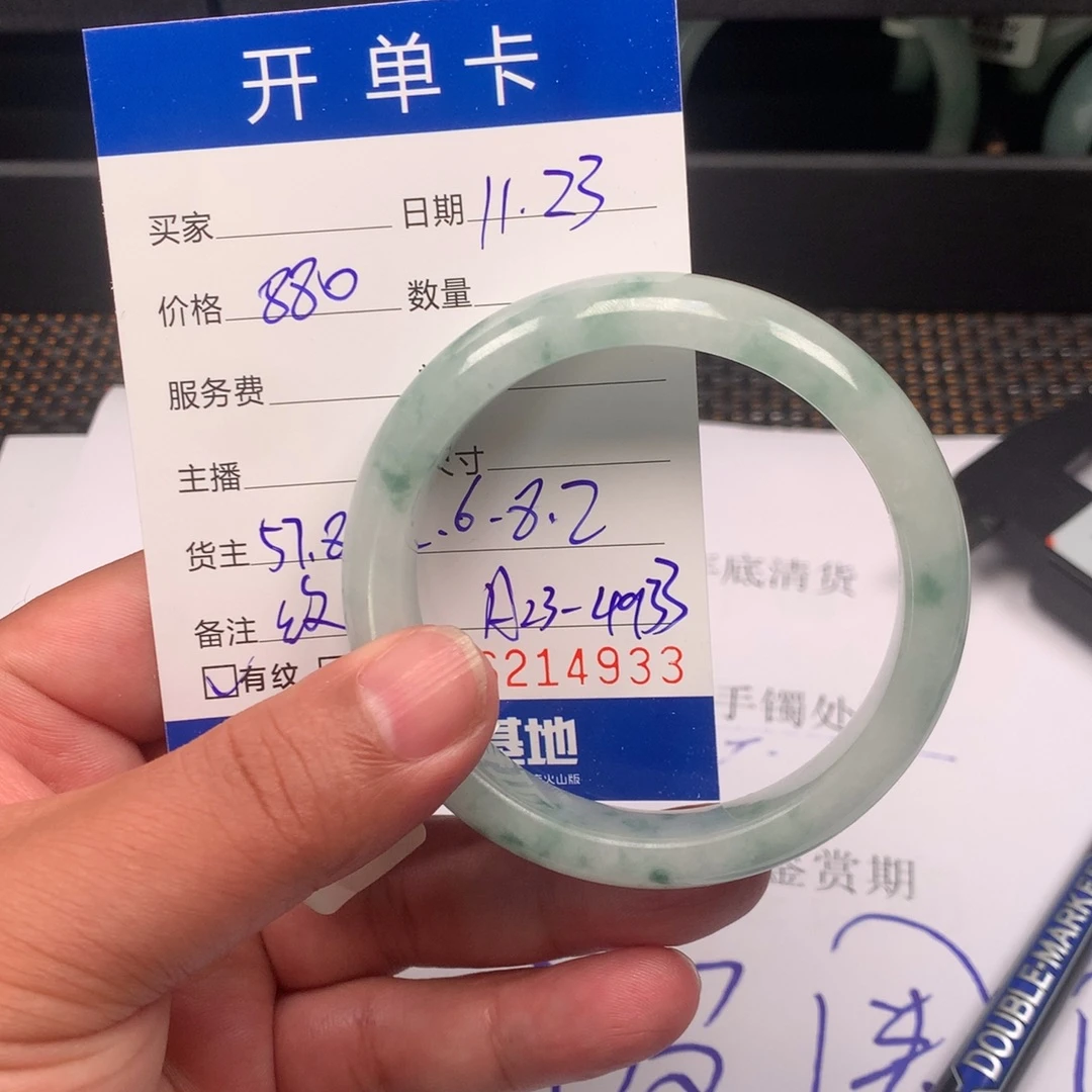 手镯57.8。 A23-4933