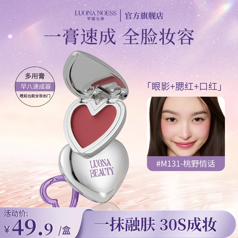 【夏日新品】罗娜女神多用膏腮红眼影口红一体盘显白高级