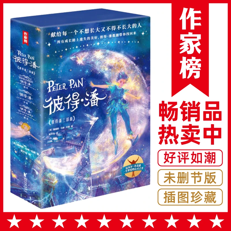 【2年级+】彼得·潘三部曲插画版 青少年无障碍阅读版
