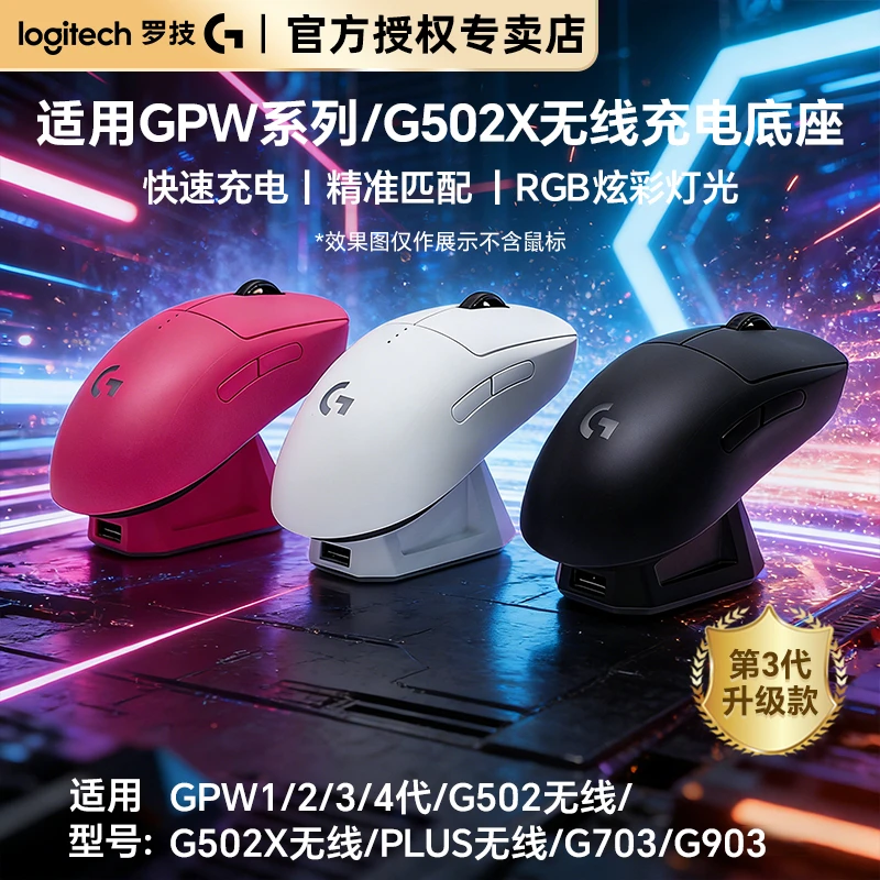 适用罗技GPW狗屁王系列无线鼠标底座充电支架RGB四代三代通用雷蛇