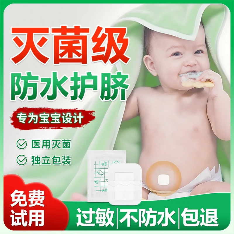 宝宝肚脐贴防水新生儿婴幼儿透气护脐贴洗澡游泳脐带贴一次性包装