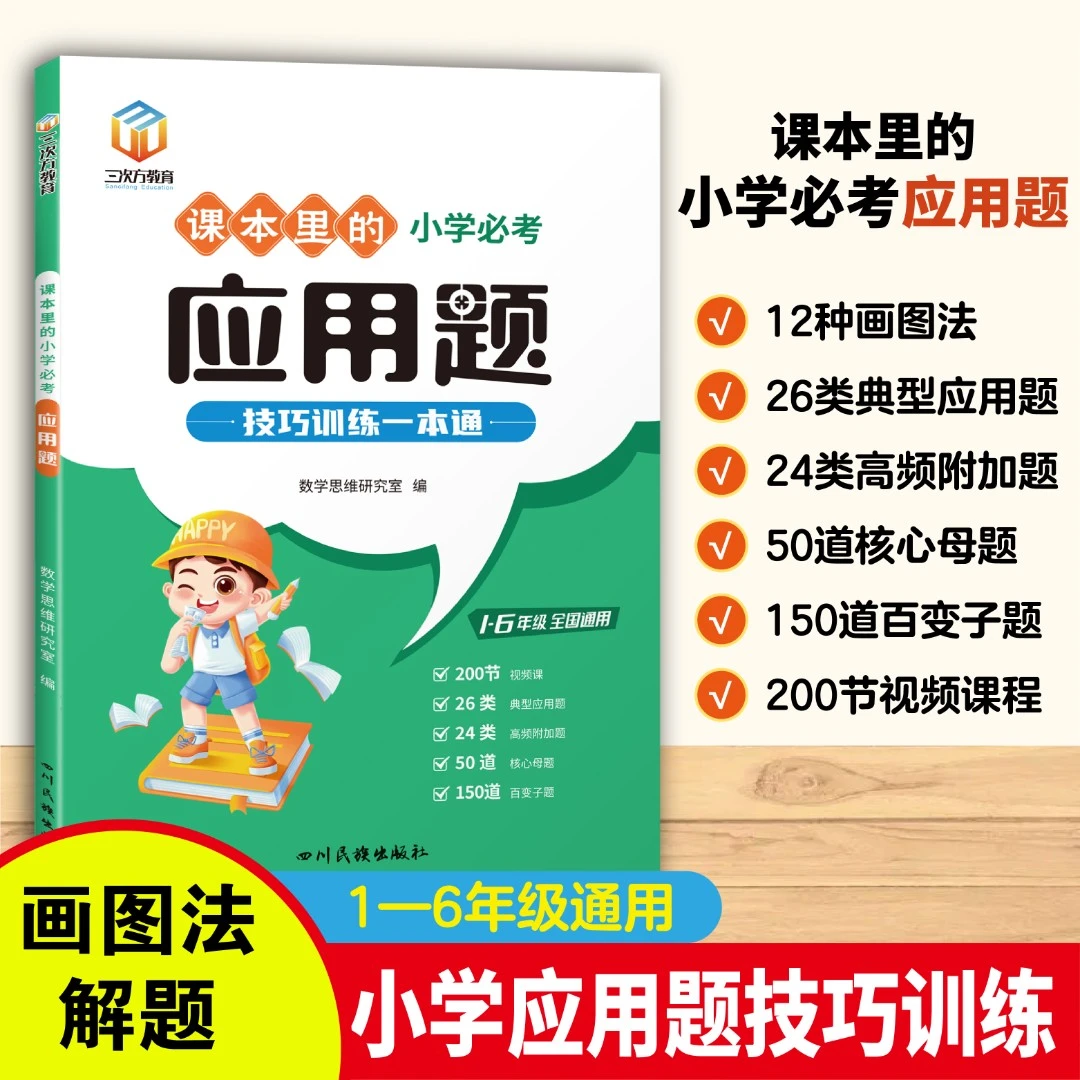 1-6年级通用课本里的小学必考应用题解题技巧训练一本通
