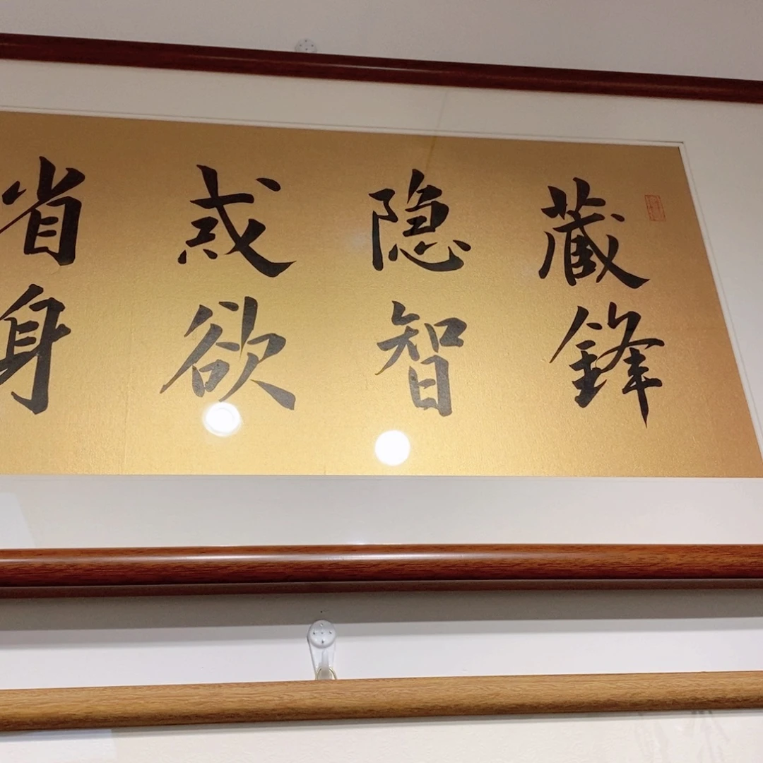 书法藏锋十六字120*35