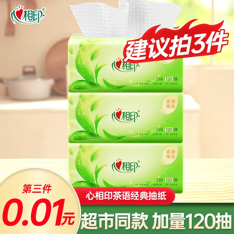 【3件更优惠】心相印抽纸加量120抽纸巾家用纸抽面巾纸实惠装卫生纸