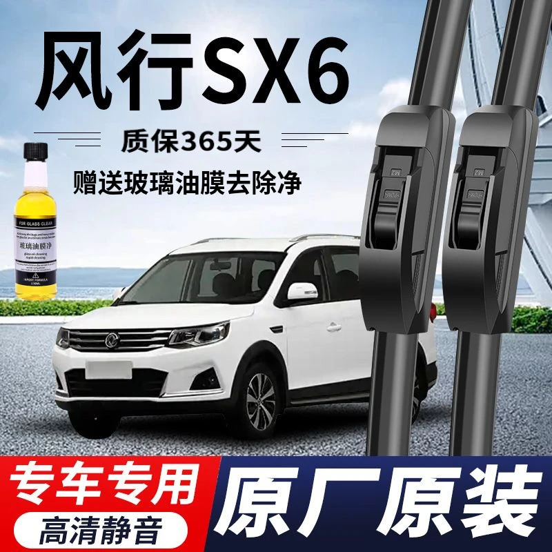 东风风行SX6专用雨刮器原厂原装无骨前后雨刷新老款高清静音雨刷