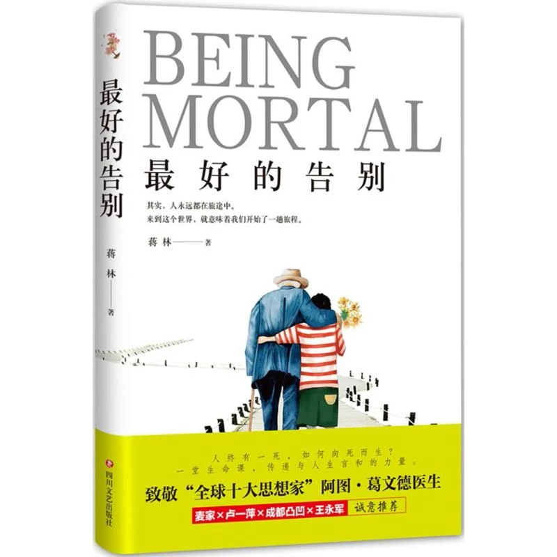 【官方正版】 最好的告别 9787541150203 四川文艺出版社