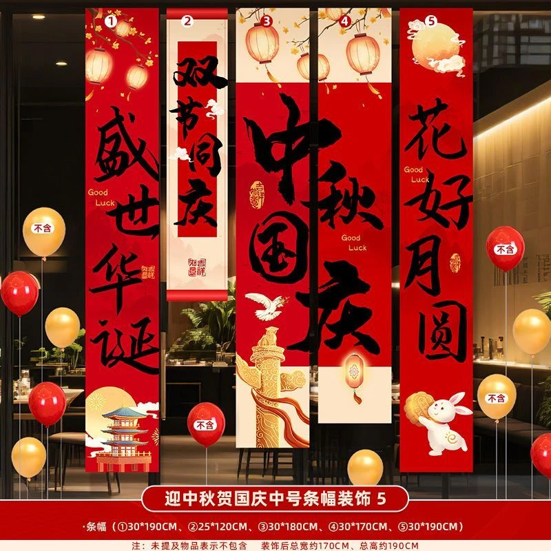 中秋国庆节日氛围布置装饰用品挂布条幅气球适用于店铺商场等场景