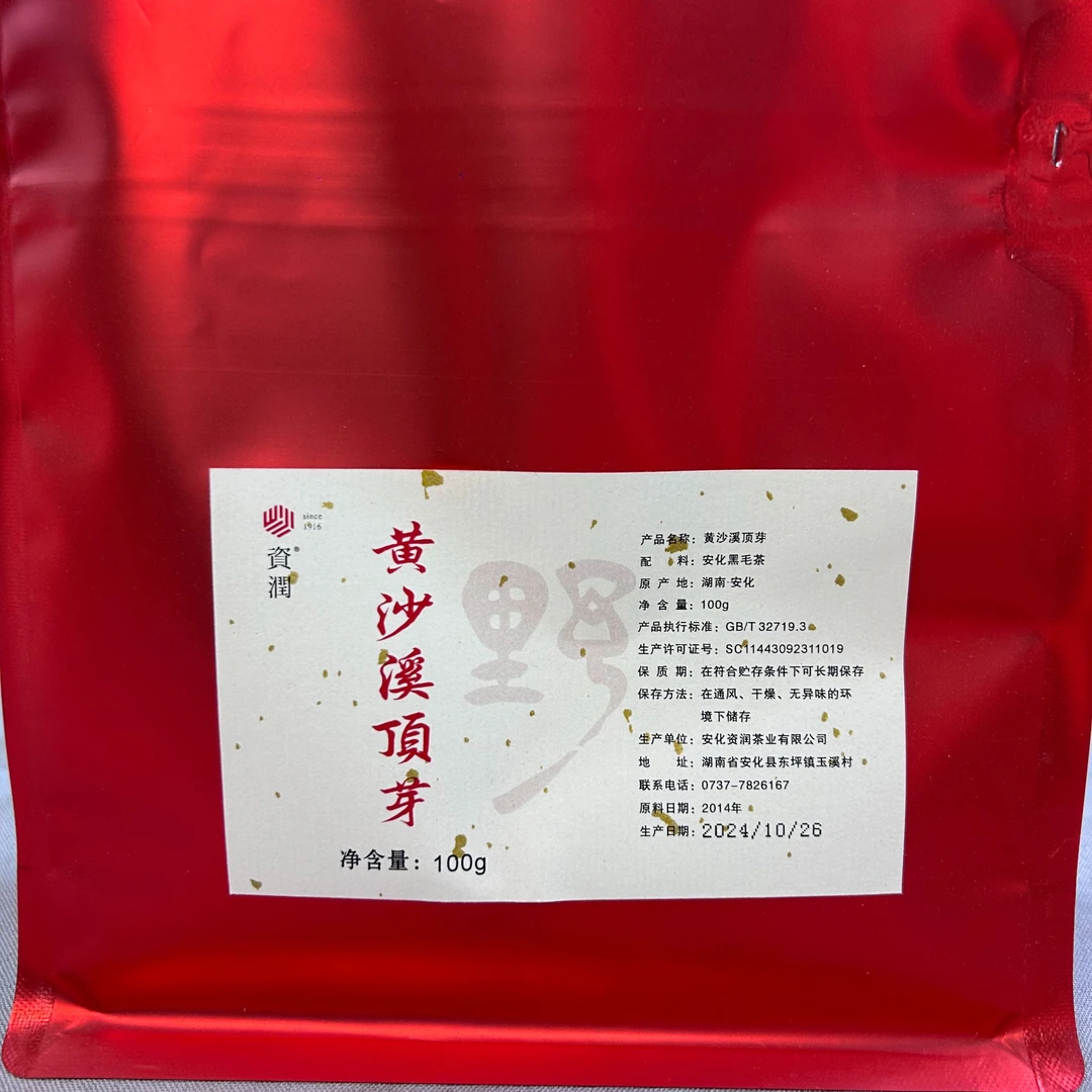 zirun/资润2014年黄沙溪顶芽200g