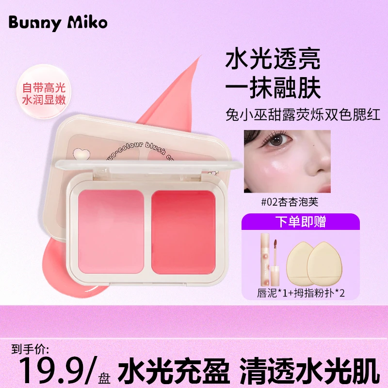 MikoBunny兔小巫双色腮红膏+奶霜唇泥唇彩水光镜面显白透亮学生