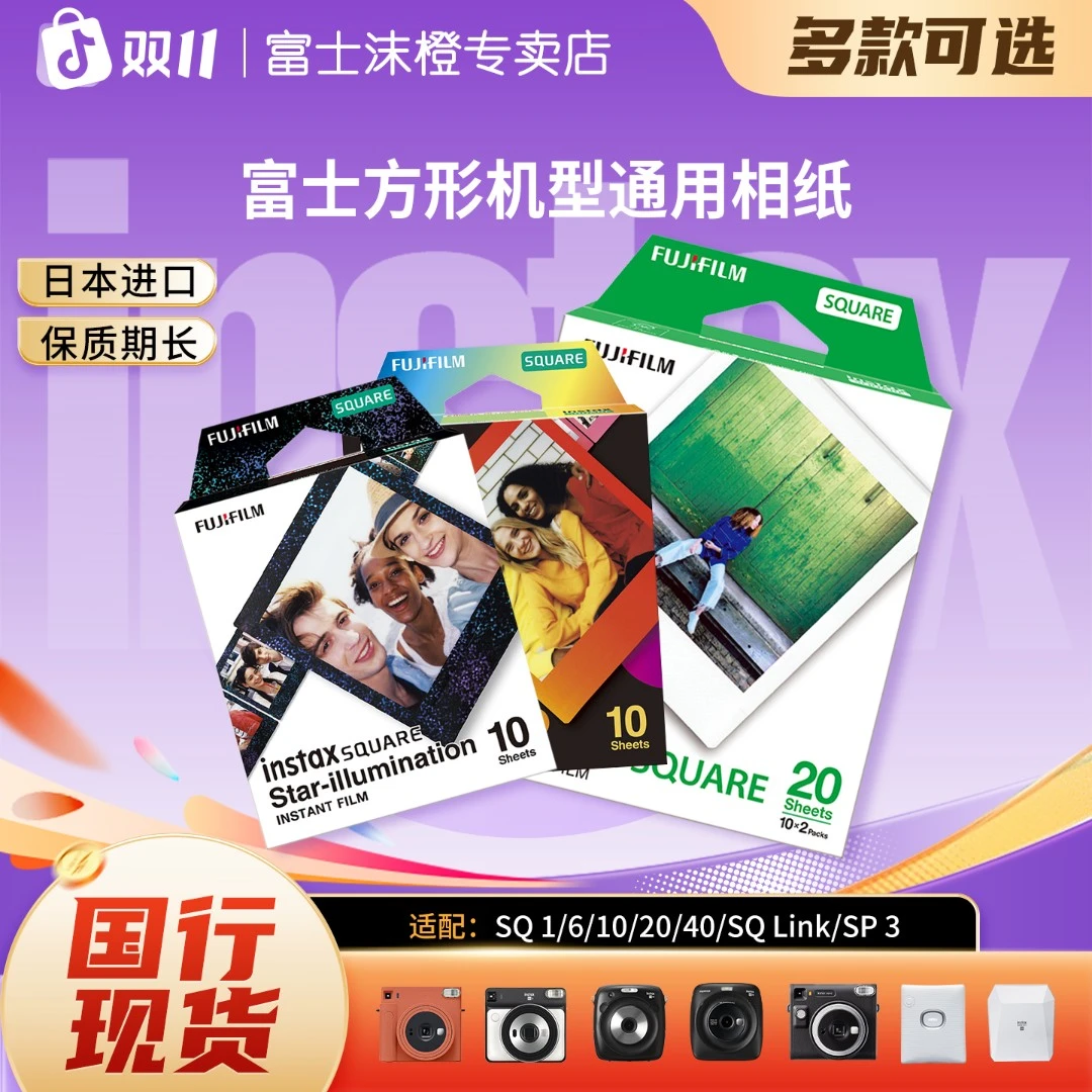 富士方形拍立得相纸一次成像SQ 1/SQ 40/SQ 6/SQ 10/SQ20/SP3胶片