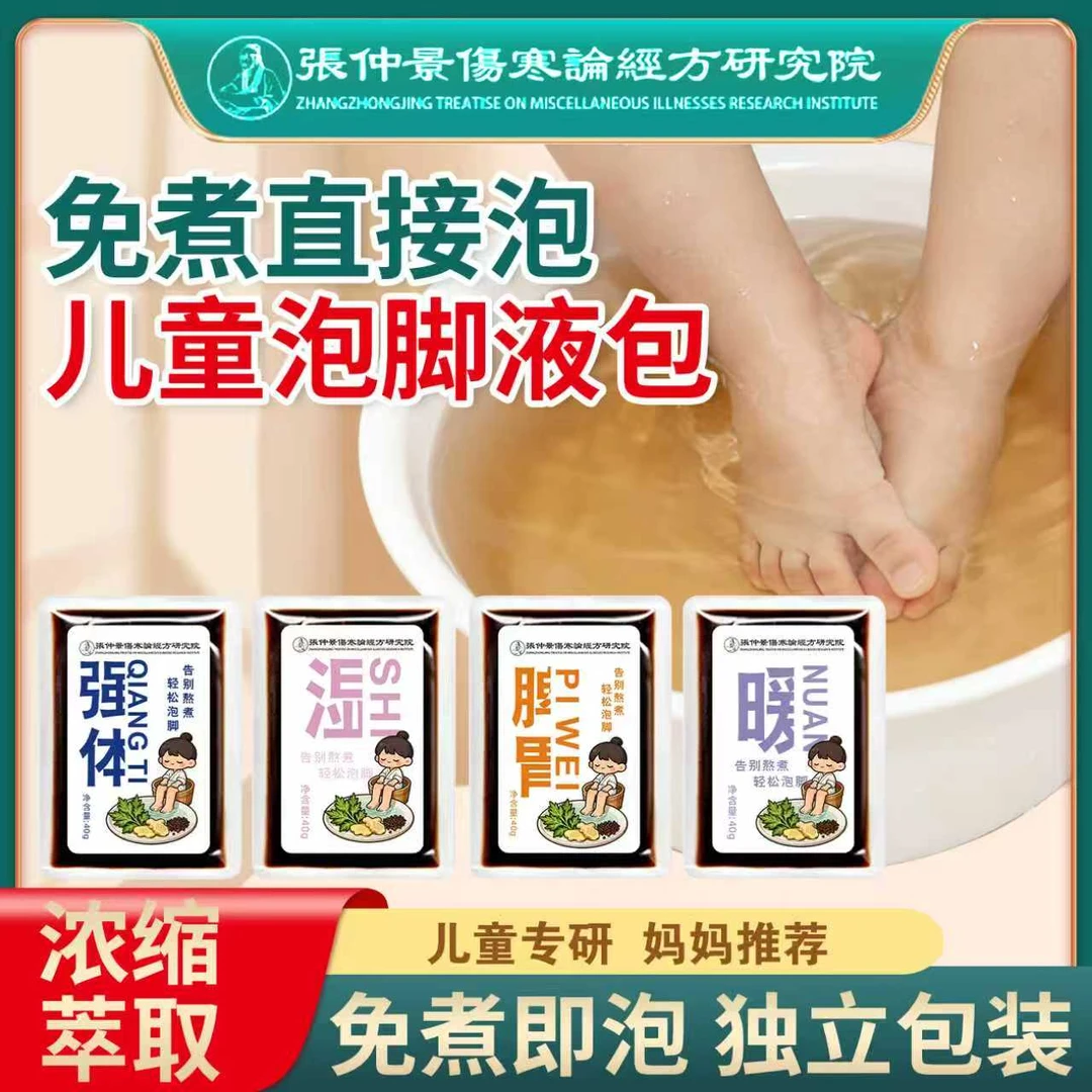 【官方正品】儿童泡脚药包提供免疫力增强体质艾草苍术免煮足浴液包