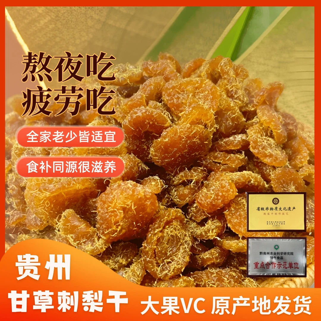 贵言【古法甘草刺梨干】维C刺梨干贵州非遗特产刺梨干刺梨果脯