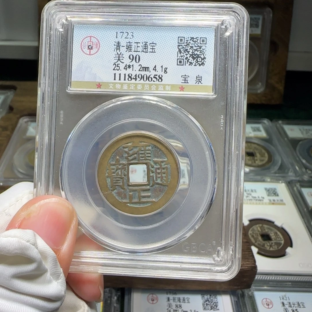 三***调铜FY雍正宝泉90分0658