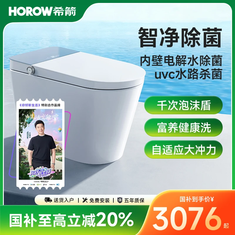 【国家补贴】希箭S23星耀全净版MAx智能马桶千次泡沫盾UVC水路杀菌