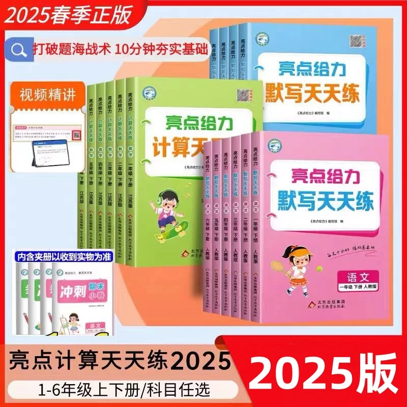 2025春亮点给力计算天天练默写语文英语数学下册人教版