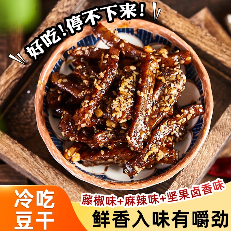 四川特色麻辣冷吃豆干98g*3袋真空包装香辣卤香藤椒解馋休闲零食
