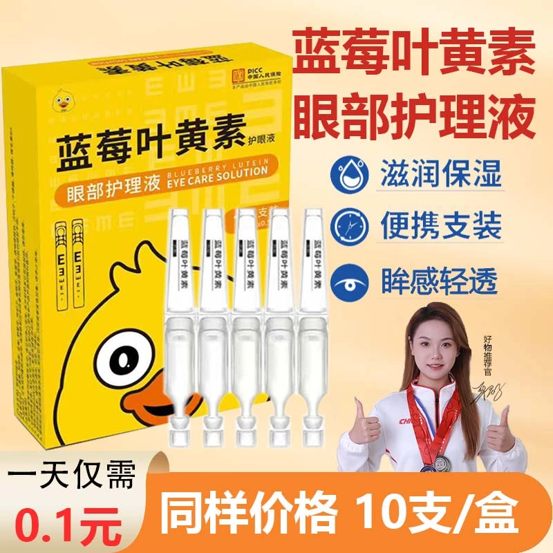 【2盒20支】小黄鸭经典国货升级次抛便携装蓝莓叶黄素眼部护理液