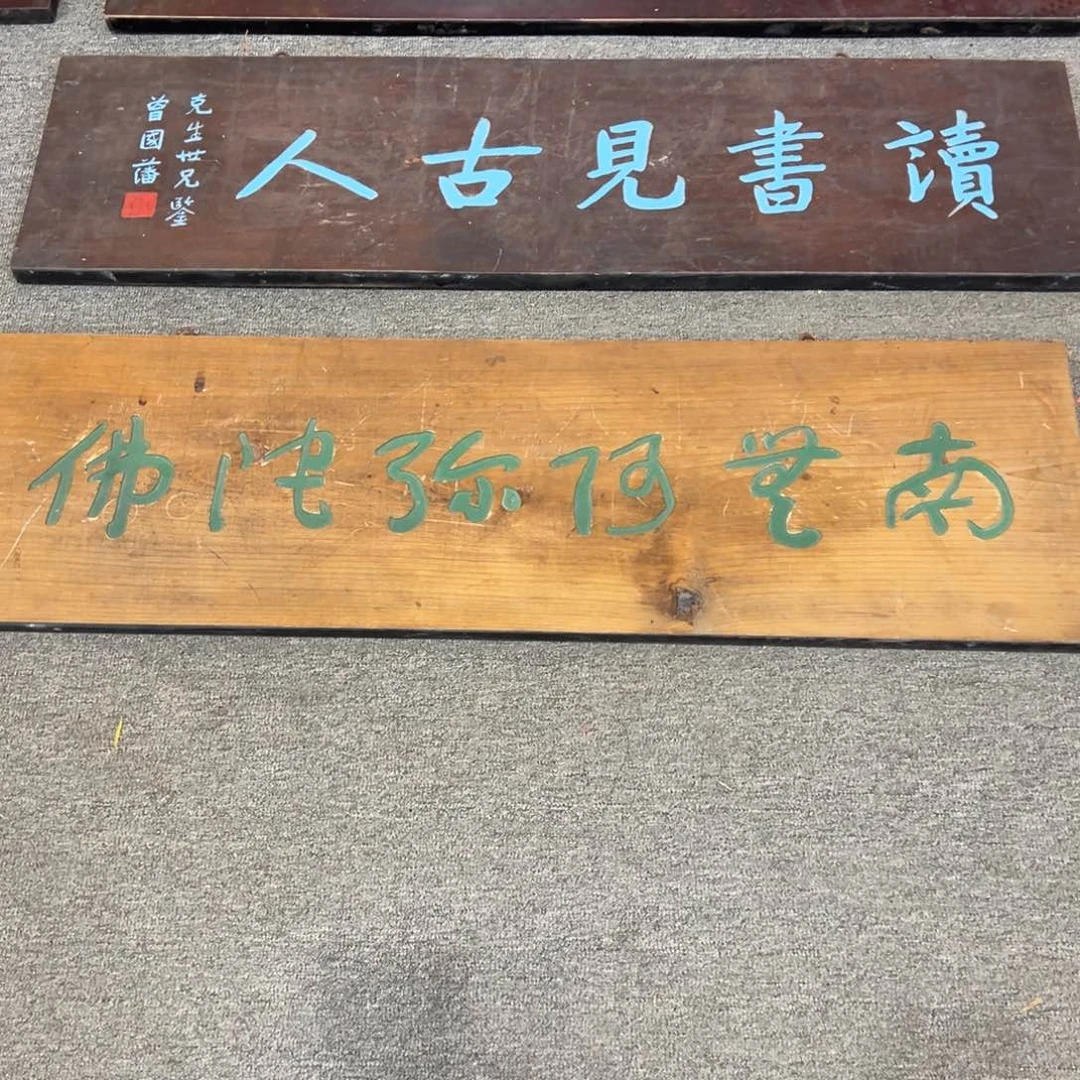 郡***哥木牌匾：南无阿弥陀佛