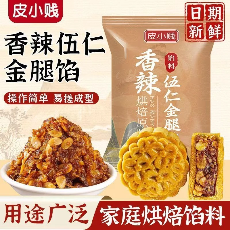 阿婆伍仁金腿月饼湛江咸鲜手工私房烘焙专用小包装馅料商用批发