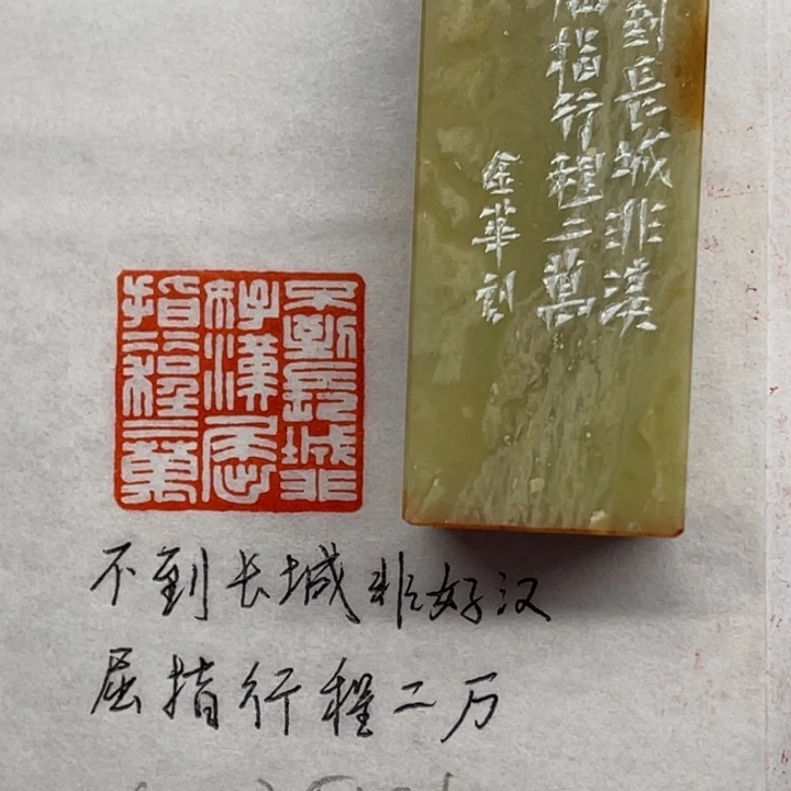 青田石印石不到长城非好汉，屈指行程二万