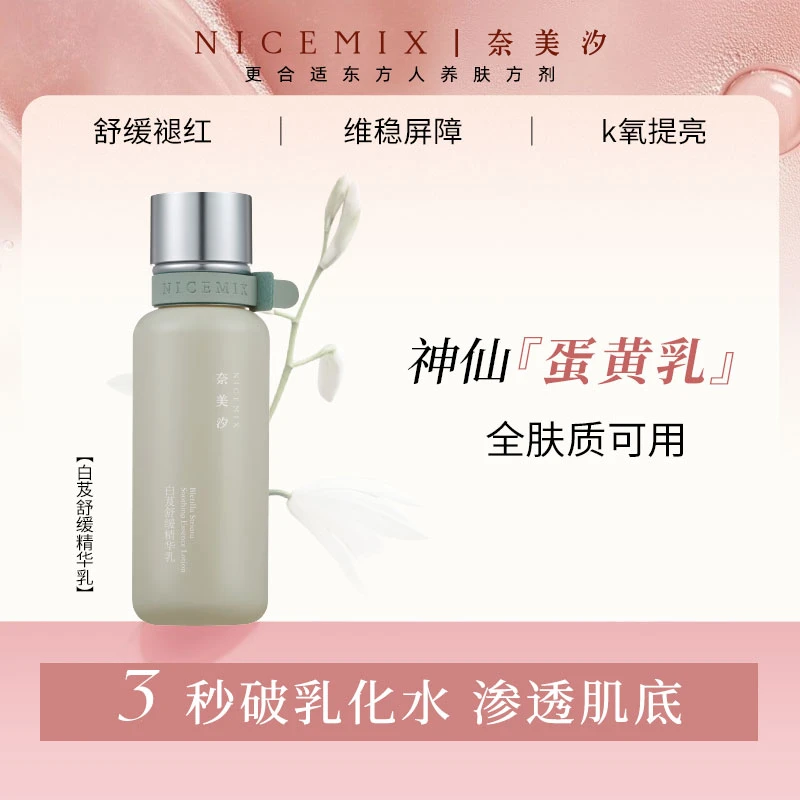 【奈美汐NICEMIX】白芨舒缓精华乳液保湿补水舒缓正品