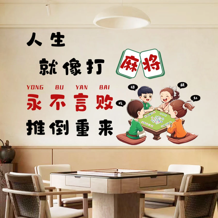 墙贴麻将馆棋牌室网红贴纸包厢房间主题标语墙面 装饰品创意搞笑