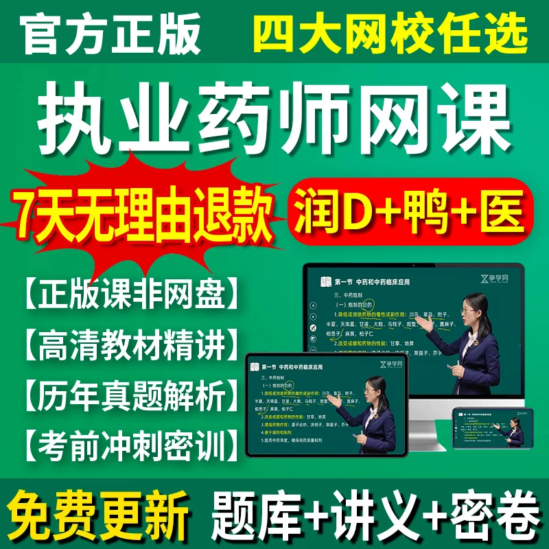 执业中药药师2025年教材网课西药药师润德视频红宝书鸭题库真题