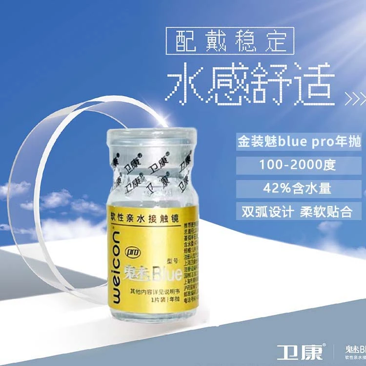 卫康【金装魅Blue PRO-年抛】高度数近视隐形眼镜 透明舒适薄贴合