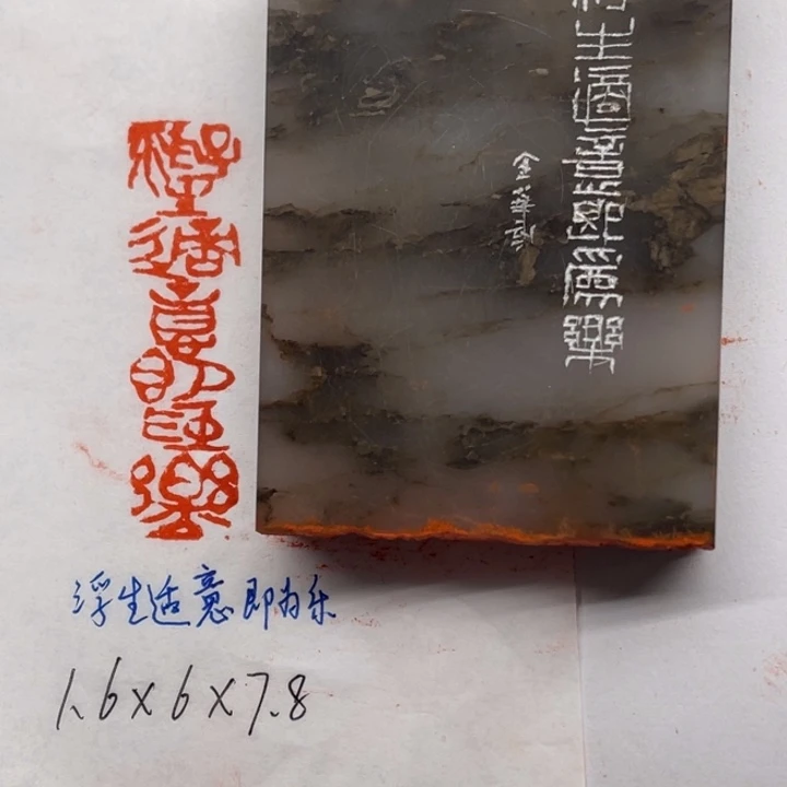 青田石印石浮生适意即为乐