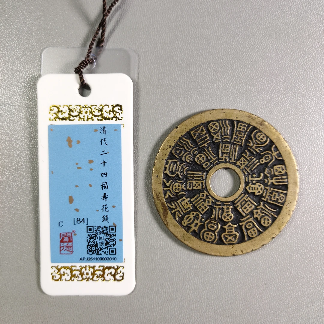 1124-33 二十四福寿花钱