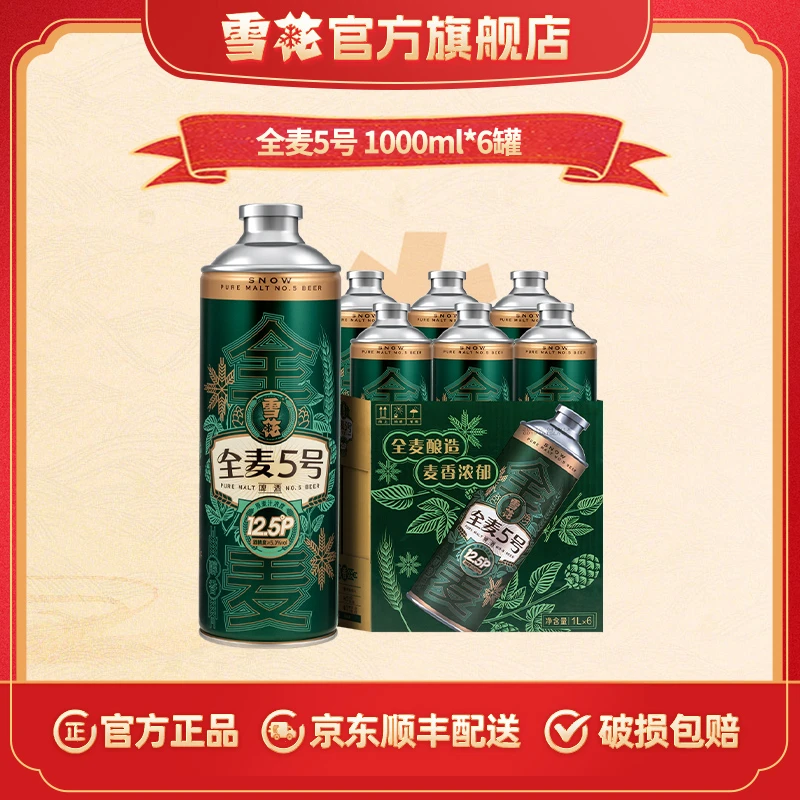 【雪花官方旗舰店】全麦5号12.5度1000ml*6罐马口铁罐全麦啤酒