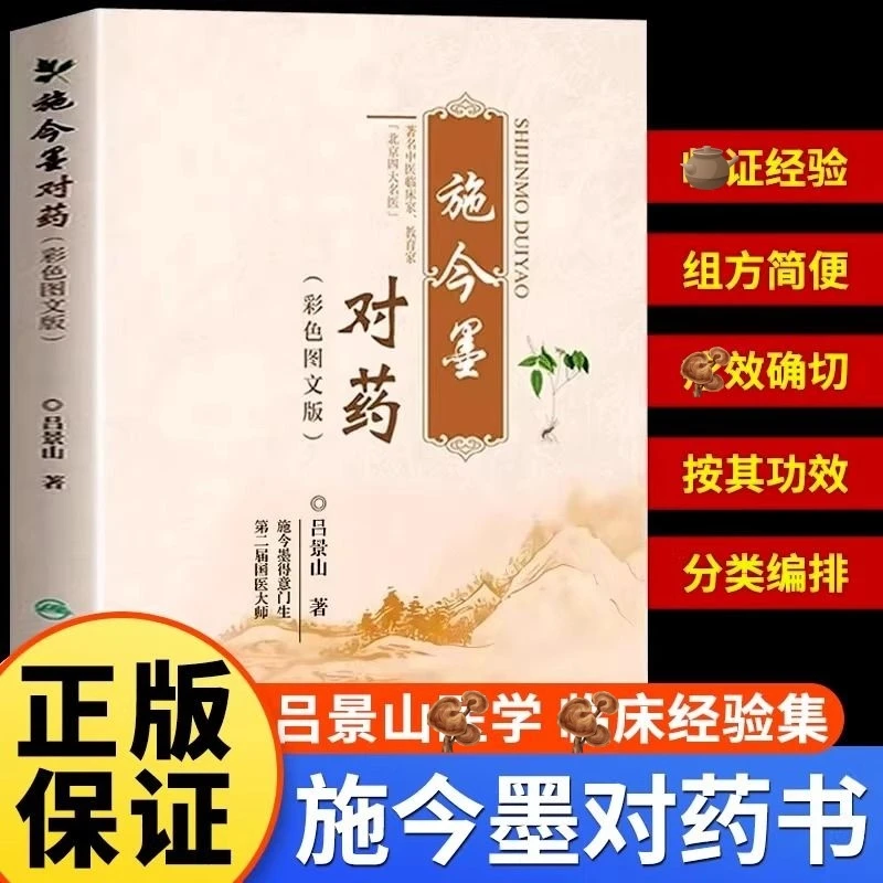 施今墨对药 彩色图文版 国医大师吕景山医学全集经验集医案解