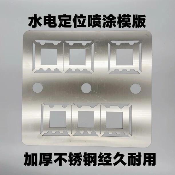水电定位喷漆模版,不锈钢加厚不锈钢喷漆模版