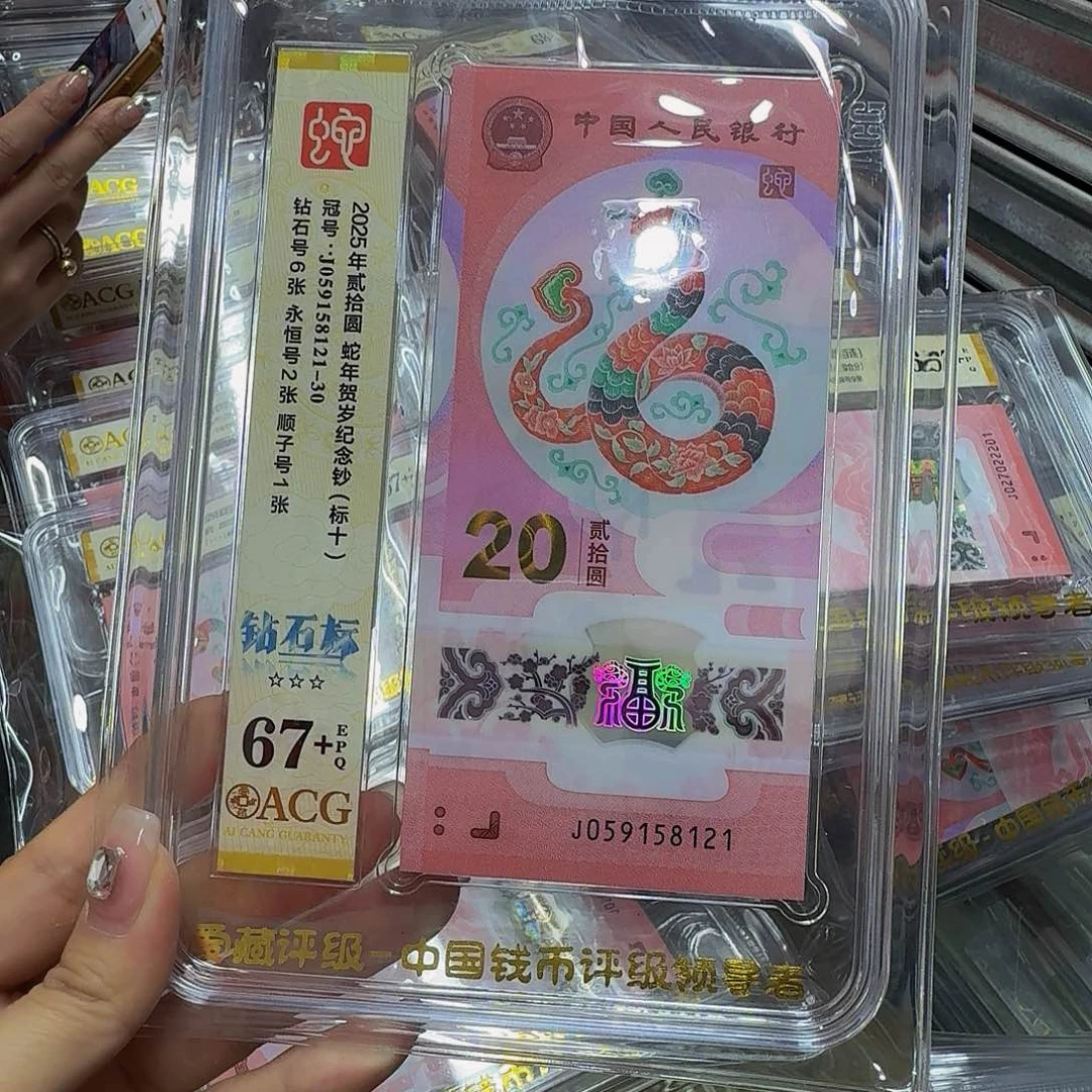蛇钞标十爱藏67+钻石059158121