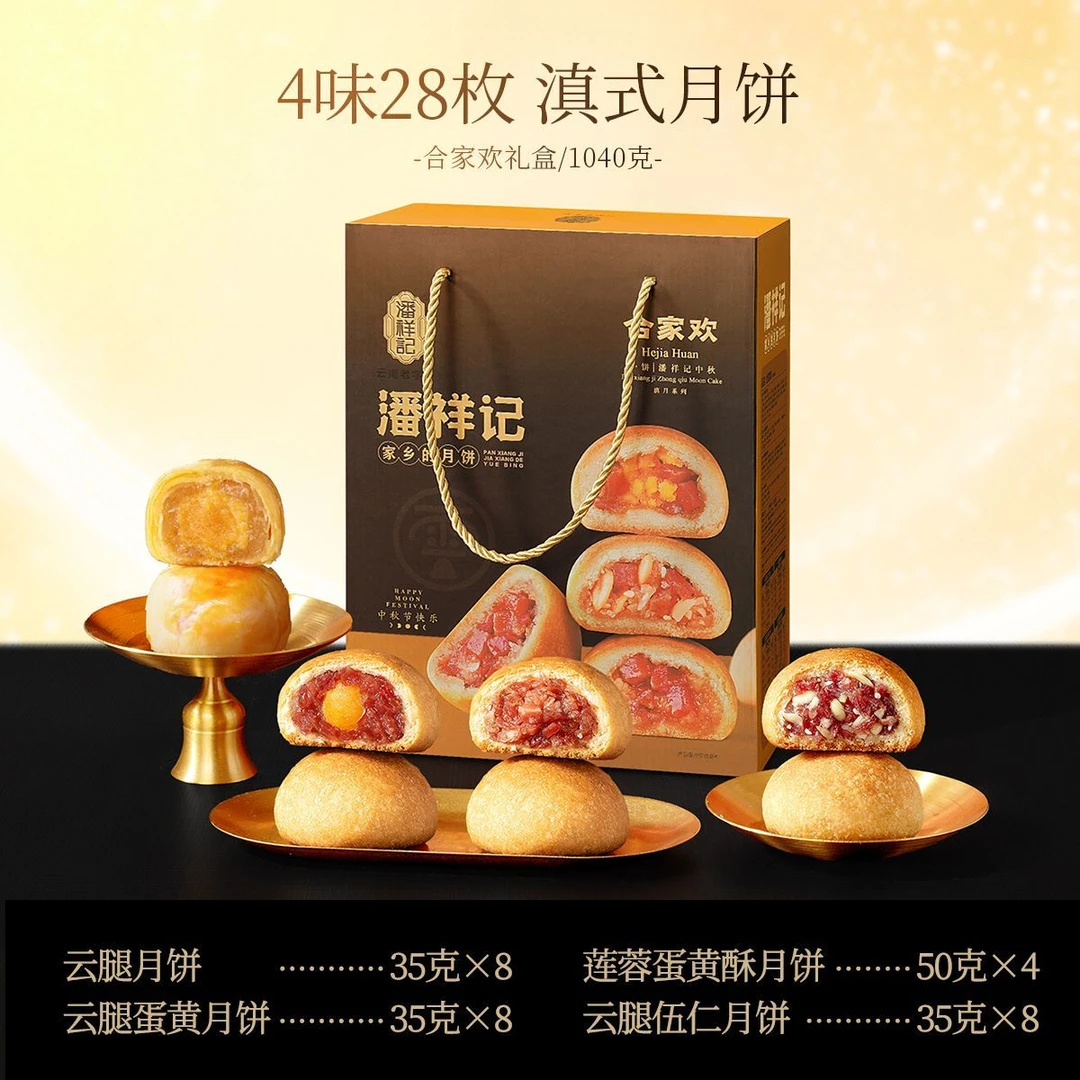潘祥记云腿月饼中秋月饼礼盒合家福合家欢1070g送礼盒装滇式莲蓉