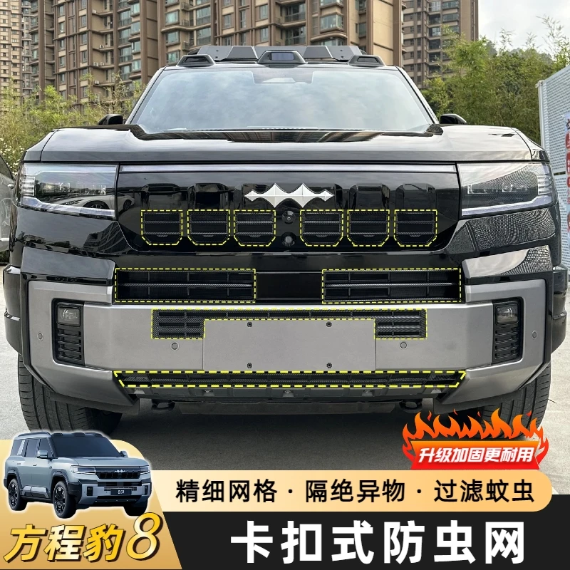 适用方程豹8前中网防虫网汽车改装水箱空调防尘嵌入式保护罩配件