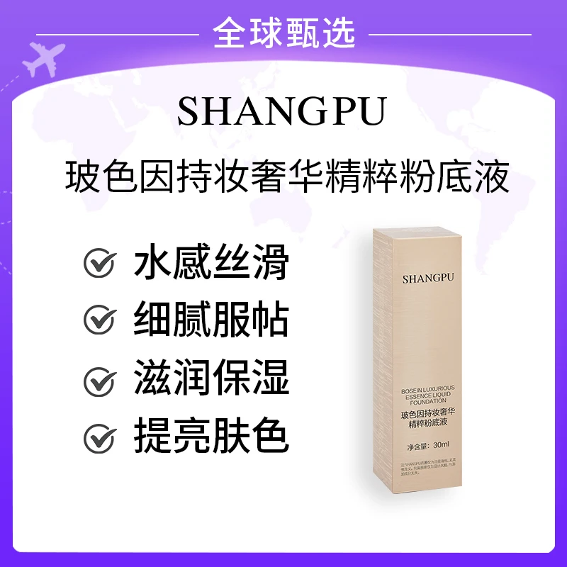 【官方正品】SHANGPU/尚圃玻色因持妆奢华精粹粉底液
