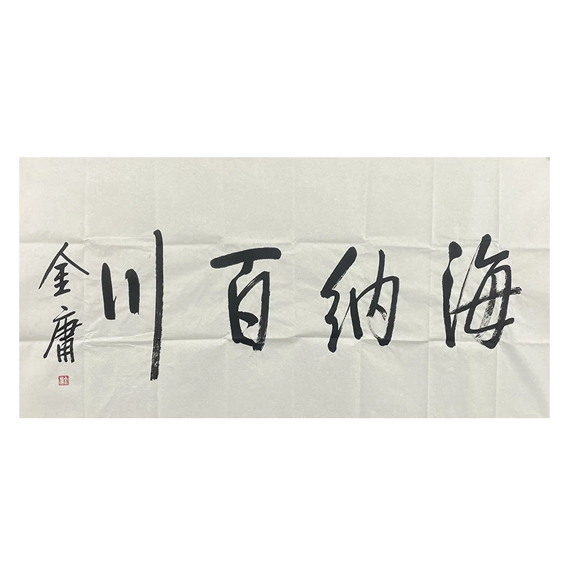 a-2197金庸书法软片136*68cm