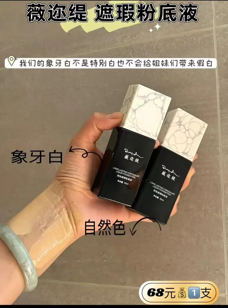 薇迩缇持妆遮瑕粉底液