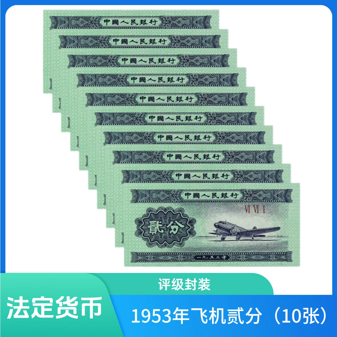 1953年分机贰分10张（评级封装）