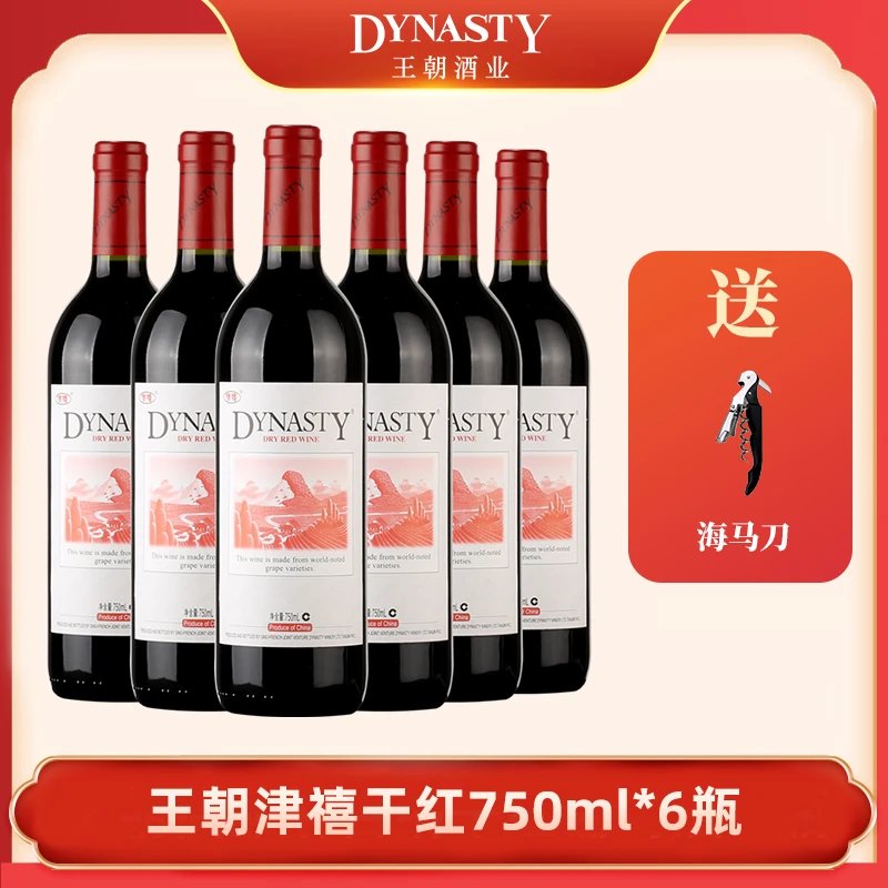 Dynasty/王朝津禧干红葡萄酒传统发酵红酒12度果香浓郁干红