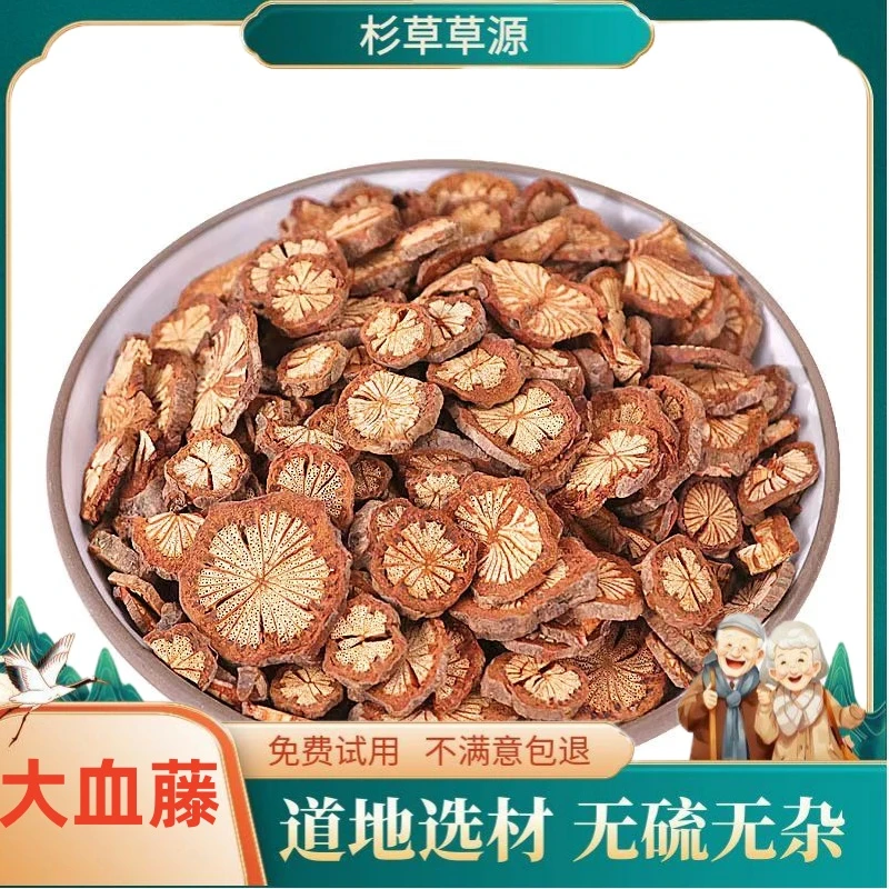 红血藤粉红藤大血藤大血通片红藤片新货正品包邮非紫苏