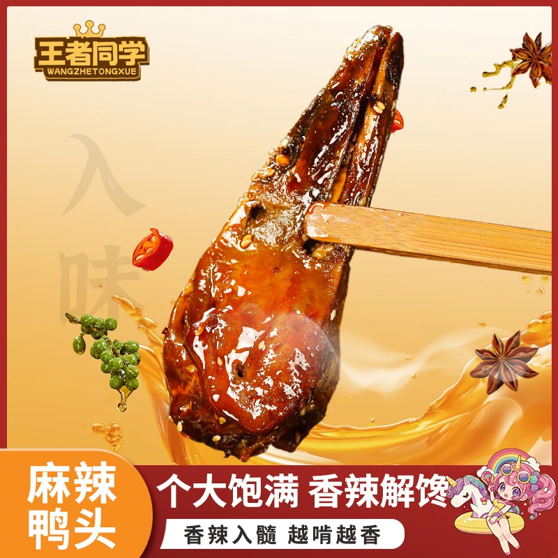 王者同学麻辣味解馋大鸭头卤味鲜香先卤后炒健康小零食Z