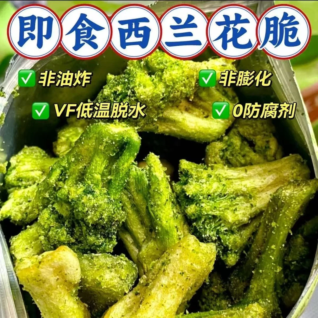 冻干西蓝花脆椒盐味蔬菜干酥脆素食即食蔬果干办公室网红休闲零食