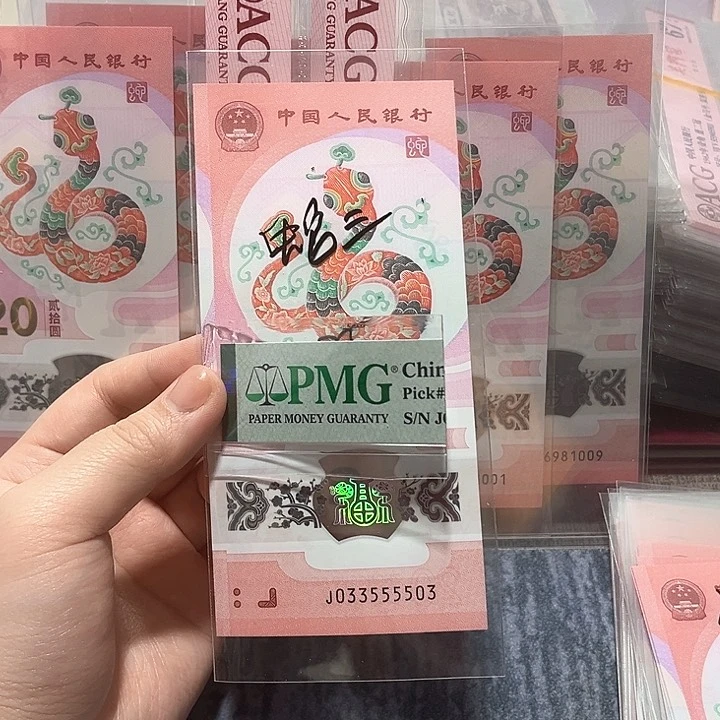 塑料033555503。。。蛇三连对号包pmg评级67分