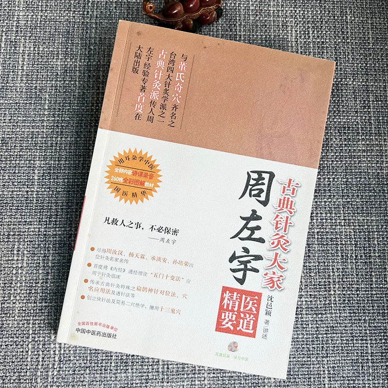 周左宇 古典针灸大家精医要道